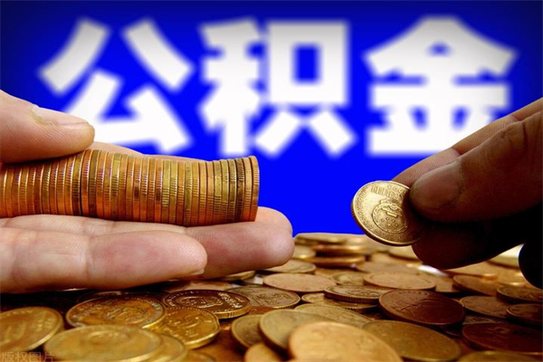 大庆封存公积金取流程（对于封存的公积金怎么提取）