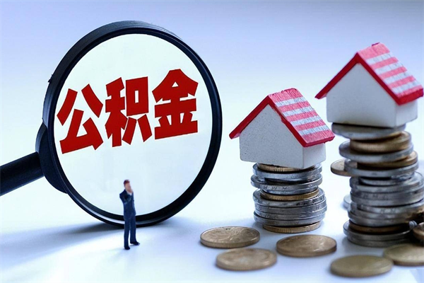 大庆的公积金怎么取出来（城市户口公积金提取需要多长时间）