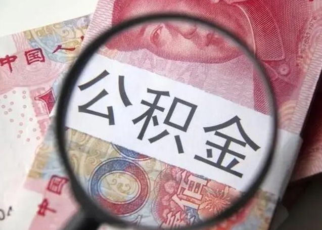 大庆怎么把公积金的钱全部提出来（怎么把住房公积金提现）