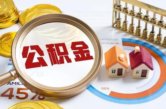 大庆公积金多少可以提（住房公积金多少可以提）