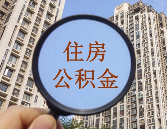 大庆的住房公积金怎么取出（城市住房公积金怎么取出来）